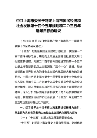 中共上海市委关于制定上海市国民经济和社会发展第十四个五年规划和二〇三五年远景目标的建议