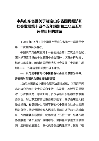 中共山东省委关于制定山东省国民经济和社会发展第十四个五年规划和二〇三五年远景目标的建议