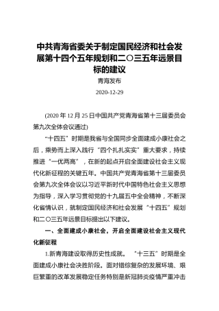 中共青海省委关于制定国民经济和社会发展第十四个五年规划和二〇三五年远景目标的建议
