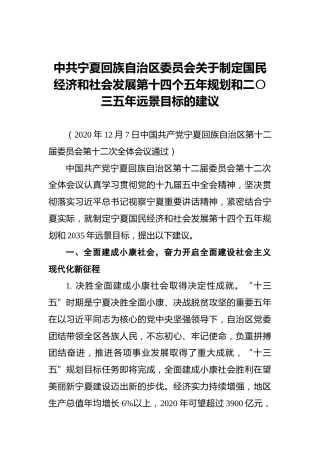中共宁夏回族自治区委员会关于制定国民经济和社会发展第十四个五年规划和二〇三五年远景目标的建议