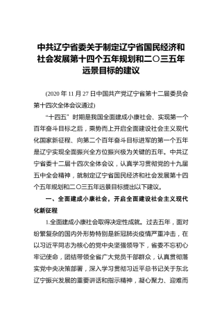 中共辽宁省委关于制定辽宁省国民经济和社会发展第十四个五年规划和二〇三五年远景目标的建议