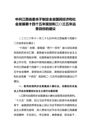 中共江西省委关于制定全省国民经济和社会发展第十四个五年规划和二〇三五年远景目标的建议
