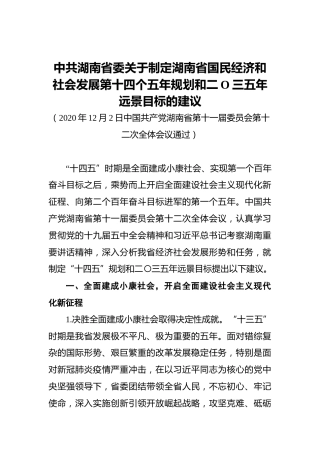 中共湖南省委关于制定湖南省国民经济和社会发展第十四个五年规划和二O三五年远景目标的建议