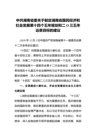 中共湖南省委关于制定湖南省国民经济和社会发展第十四个五年规划和二O三五年远景目标的建议(1)