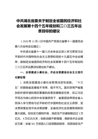 中共湖北省委关于制定全省国民经济和社会发展第十四个五年规划和二〇三五年远景目标的建议