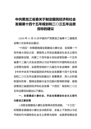 中共黑龙江省委关于制定国民经济和社会发展第十四个五年规划和二〇三五年远景目标的建议