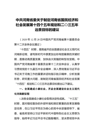 中共河南省委关于制定河南省国民经济和社会发展第十四个五年规划和二〇三五年远景目标的建议