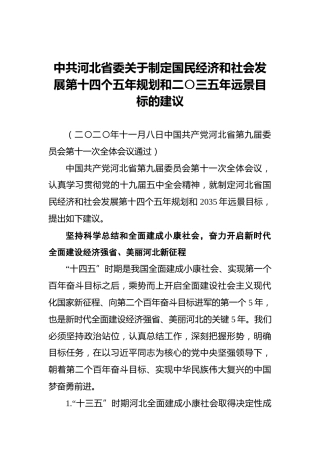中共河北省委关于制定国民经济和社会发展第十四个五年规划和二〇三五年远景目标的建议