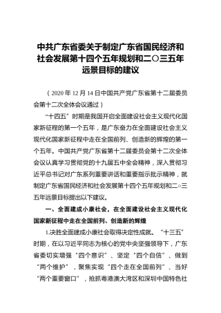 中共广东省委关于制定广东省国民经济和社会发展第十四个五年规划和二〇三五年远景目标的建议