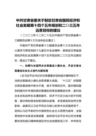 中共甘肃省委关于制定甘肃省国民经济和社会发展第十四个五年规划和二〇三五年远景目标的建议