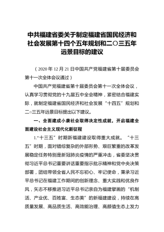 中共福建省委关于制定福建省国民经济和社会发展第十四个五年规划和二〇三五年远景目标的建议