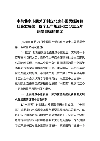 中共北京市委关于制定北京市国民经济和社会发展第十四个五年规划和二〇三五年远景目标的建议