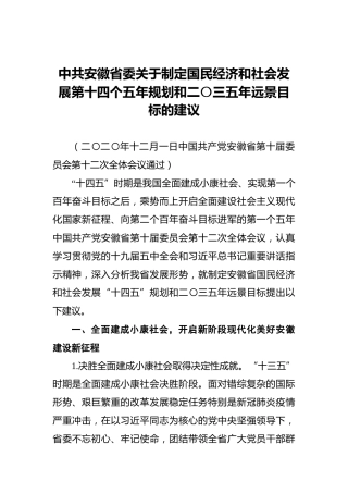 中共安徽省委关于制定国民经济和社会发展第十四个五年规划和二〇三五年远景目标的建议