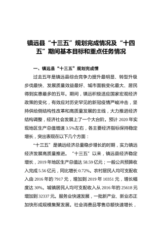 镇远县“十三五”规划完成情况及“十四五”_期间基本目标和重点任务情况