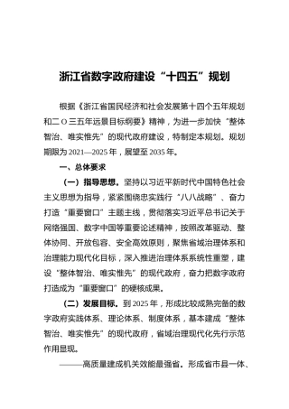浙江省数字政府建设“十四五”规划