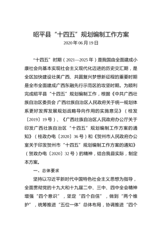 昭平县“十四五”规划编制工作方案