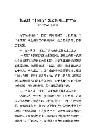 长武县“十四五”规划编制工作方案