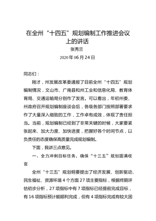 张秀兰：在全州“十四五”规划编制工作推进会议上的讲话