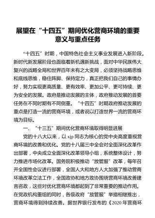 展望在“十四五”期间优化营商环境的重要意义与重点任务