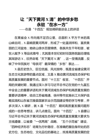 在县“十四五”规划调研座谈会上的讲话