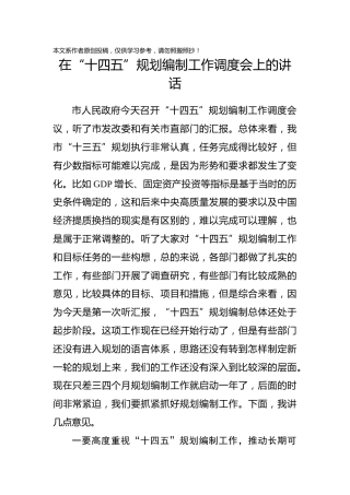 在十四五规划编制工作调度会上的讲话