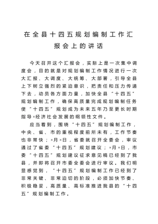 在全县十四五规划编制工作汇报会上的讲话(1)