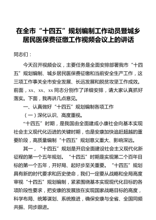在全市“十四五”规划编制工作动员暨城乡居民医保费征缴工作视频会议上的讲话