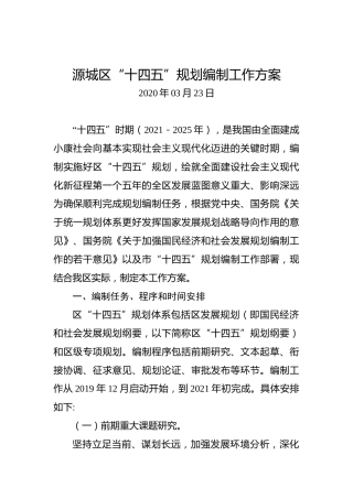 源城区“十四五”规划编制工作方案