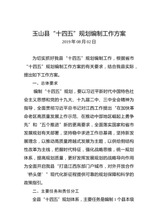 玉山县“十四五”规划编制工作方案