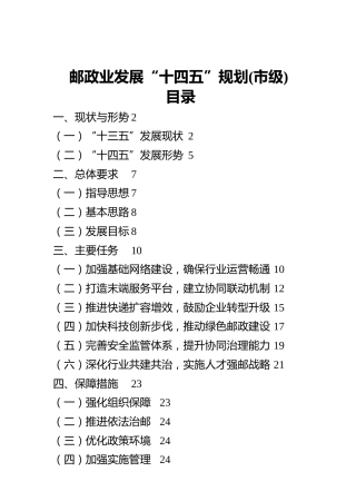 邮政业发展“十四五”规划（市级）