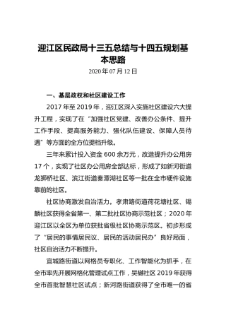 迎江区民政局十三五总结与十四五规划基本思路