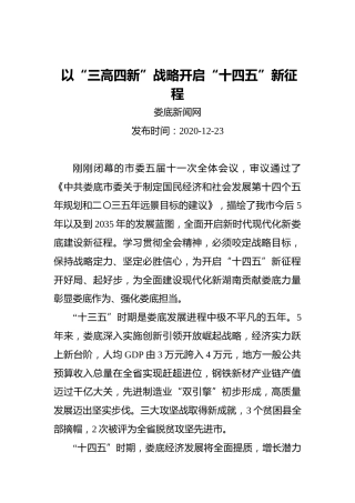 以“三高四新”战略开启“十四五”新征程