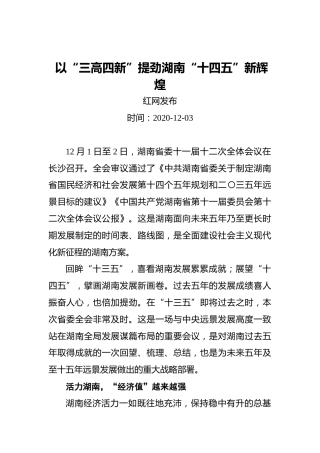 以“三高四新”提劲湖南“十四五”新辉煌
