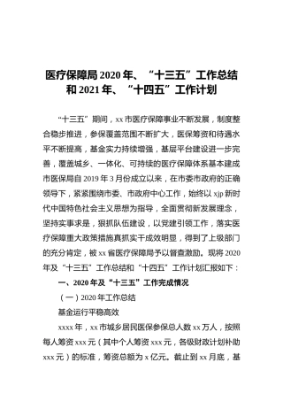 医疗保障局2020年、“十三五”工作总结和2021年、“十四五”工作计划