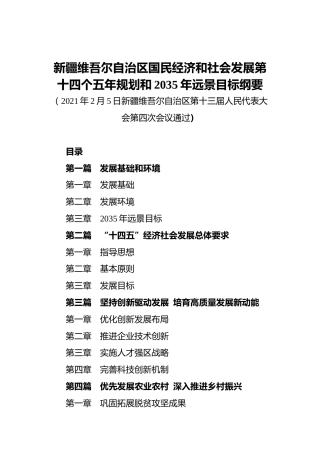 新疆维吾尔自治区国民经济和社会发展第十四个五年规划和2035年远景目标纲要