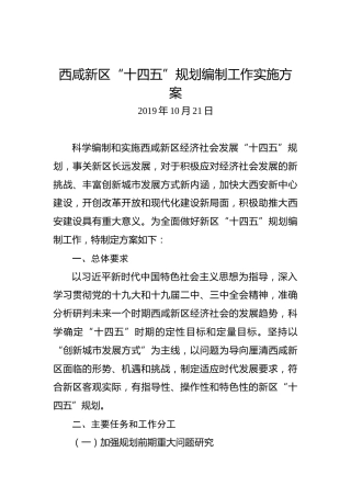 西咸新区“十四五”规划编制工作实施方案