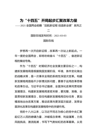 为“十四五”开局起步汇聚改革力量——2021全国两会前瞻“启航新征程创造新业绩”系列之二