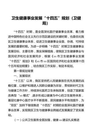 卫生健康事业发展“十四五”规划（卫健局）