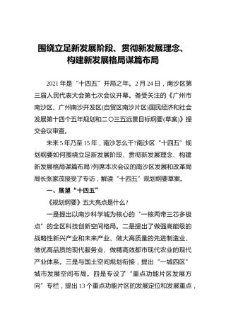 围绕立足新发展阶段、贯彻新发展理念、构建新发展格局谋篇布局