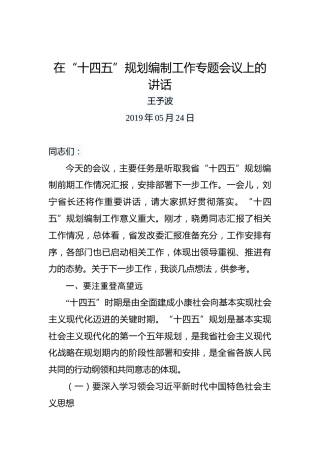 王予波：在“十四五”规划编制工作专题会议上的讲话