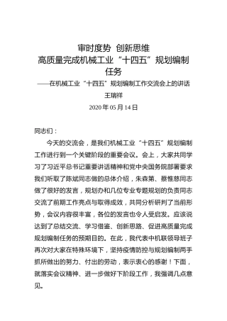 王瑞祥：审时度势创新思维高质量完成机械工业“十四五”规划编制任务——在机械工业“十四五”规划编制工作交流会上的讲话