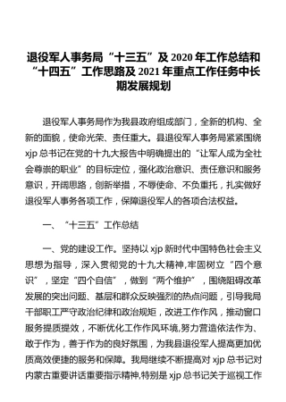 退役军人事务局“十三五”及2020年工作总结和“十四五”工作思路及2021年重点工作任务中长期发展规划