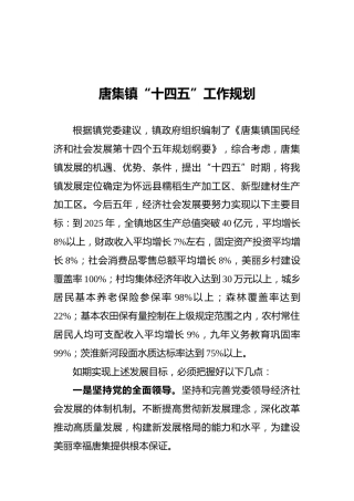 唐集镇“十四五”工作规划（20210916）