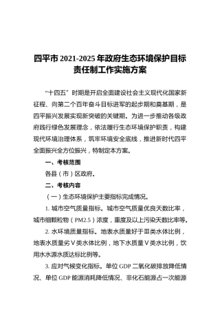 四平市2021-2025年政府生态环境保护目标责任制工作实施方案