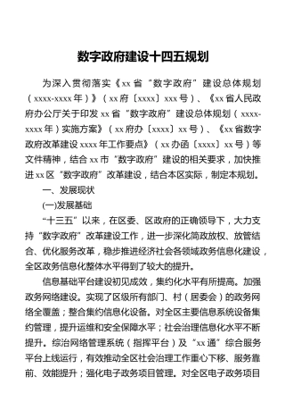 数字政府建设十四五规划