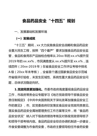 食品药品安全“十四五”规划