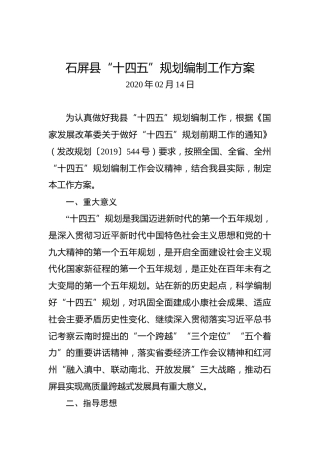 石屏县“十四五”规划编制工作方案