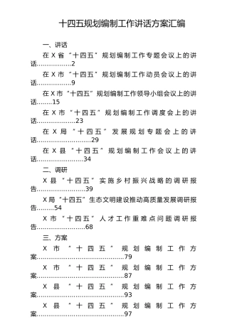 十四五规划编制工作方案讲话汇编（16篇）