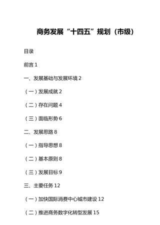 商务发展“十四五”规划（市级）