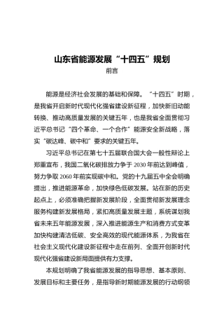 山东省能源发展“十四五”规划